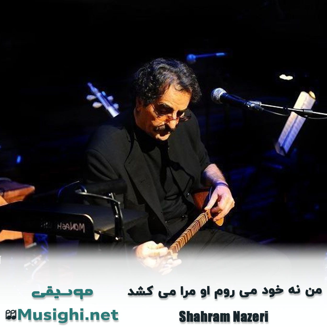 مشاهده تصویر دانلود آهنگ ﻣﻦ ﻧﻪ ﺧﻮد ﻣﻰ روم او ﻣﺮا ﻣﻰ ﻛﺸﺪ شهرام ناظری دانلود اهنگ ﻣﻦ ﻧﻪ ﺧﻮد ﻣﻰ روم او ﻣﺮا ﻣﻰ ﻛﺸﺪ شهرام ناظری